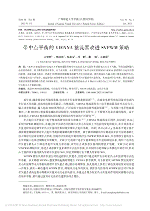 带中点平衡的VIENNA整流器改进SVPWM策略_王党树.pdf