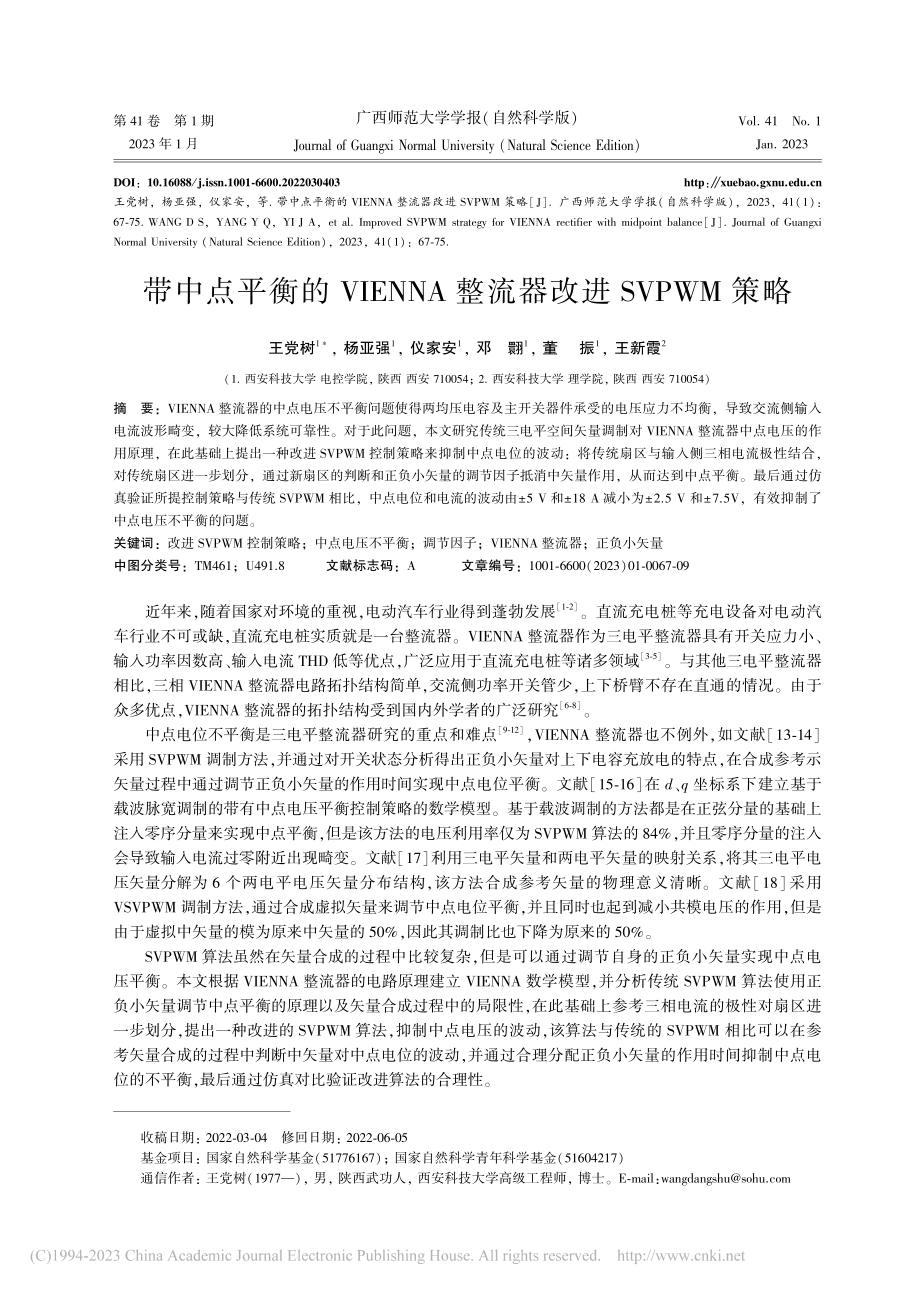 带中点平衡的VIENNA整流器改进SVPWM策略_王党树.pdf_第1页