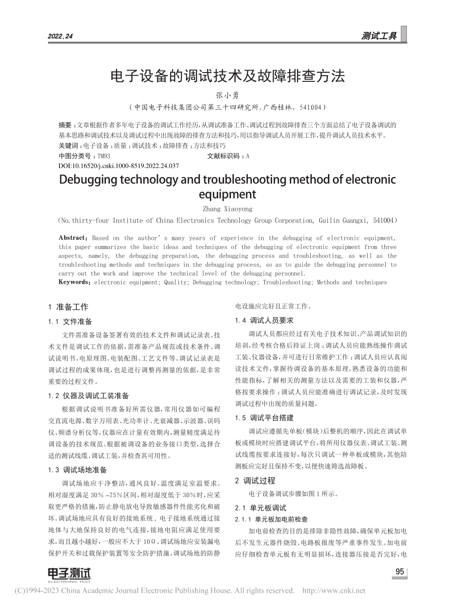 电子设备的调试技术及故障排查方法_张小勇.pdf_第1页