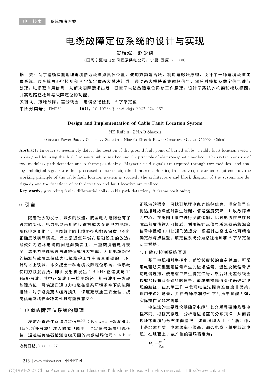 电缆故障定位系统的设计与实现_贺瑞斌.pdf_第1页