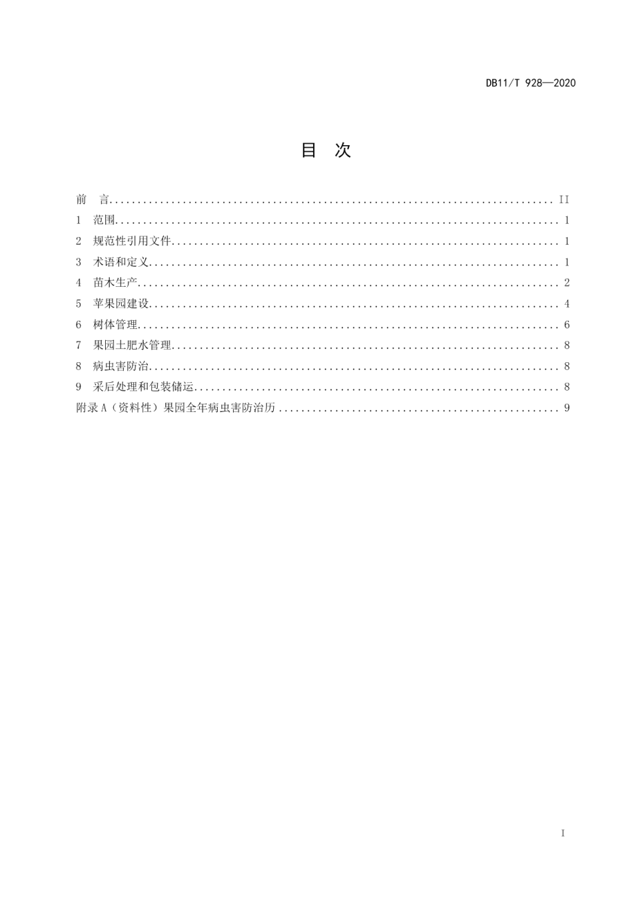 DB11T 928-2020苹果矮砧栽培技术规程.pdf_第2页