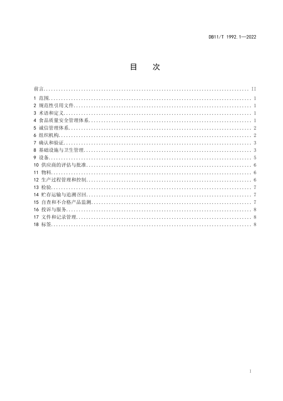 DB11T 1992.1-2022食品生产企业质量管理规范 第1部分：运动营养食品.pdf_第2页