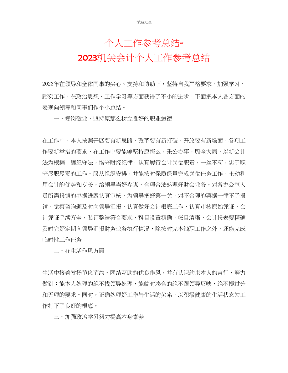 2023年个人工作总结机关会计个人工作总结范文.docx_第1页