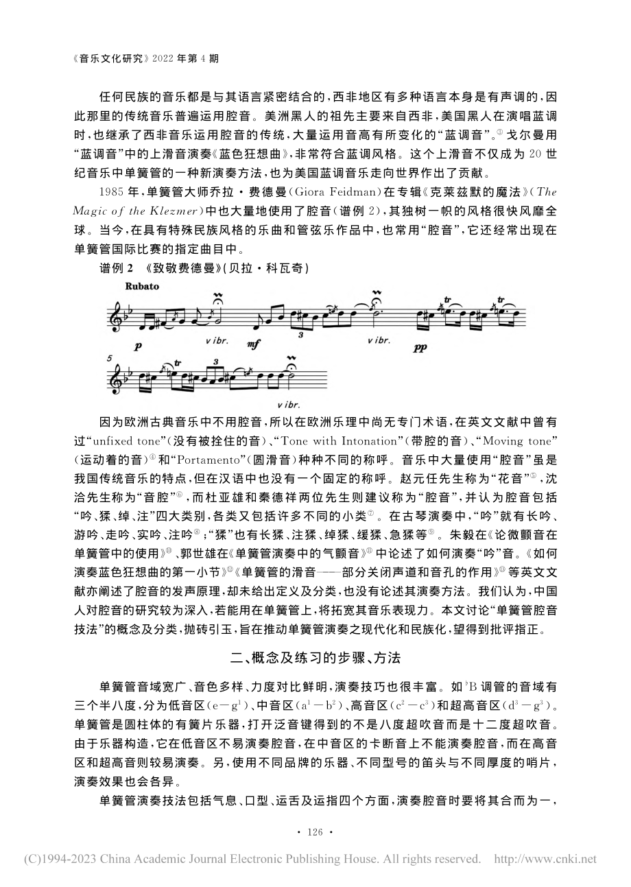 单簧管腔音演奏技法探微_邸晓嫣.pdf_第2页