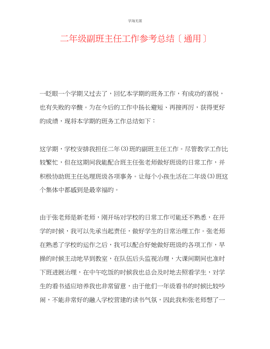 2023年二级副班主任工作总结范文.docx_第1页