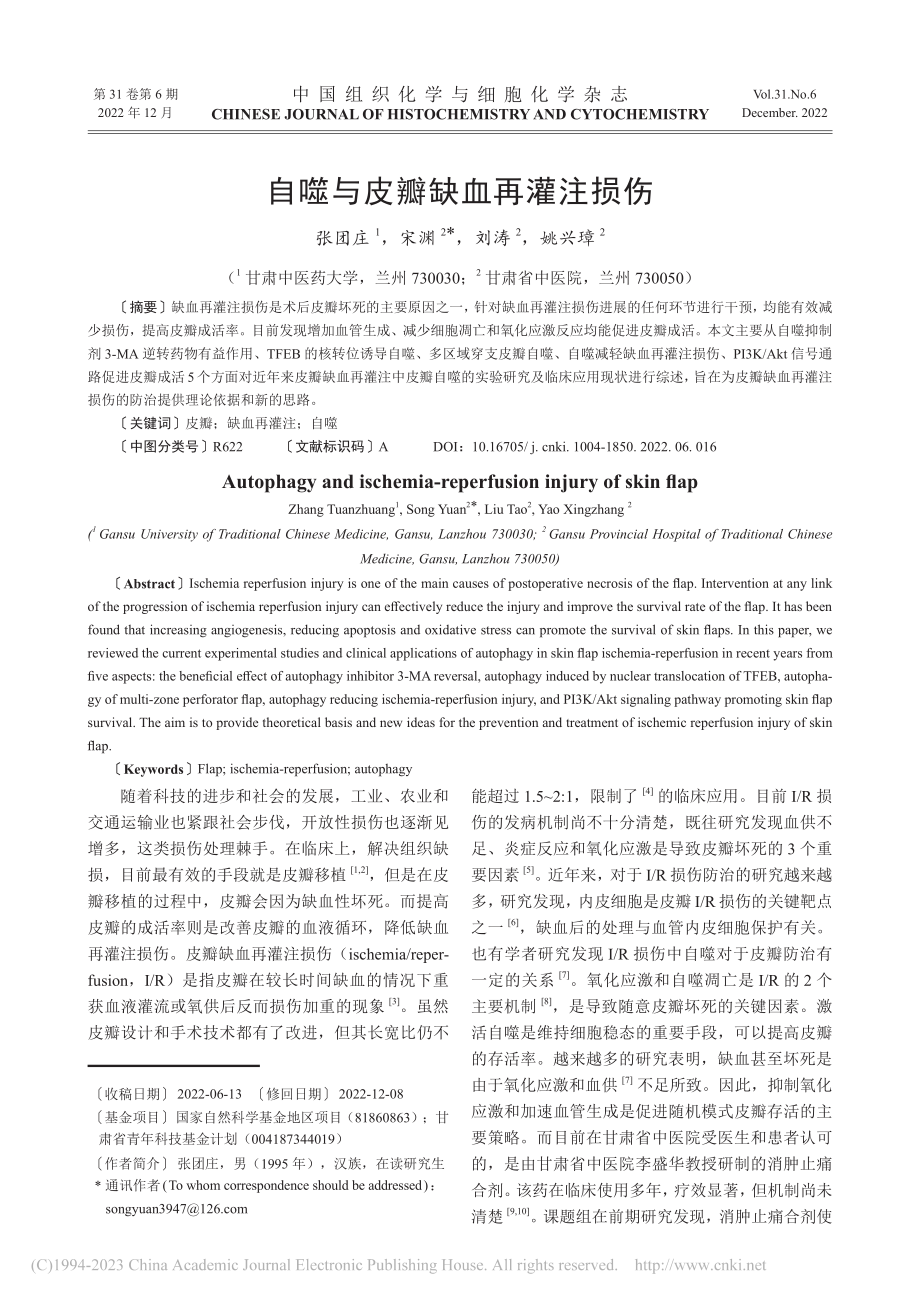 自噬与皮瓣缺血再灌注损伤_张团庄.pdf_第1页