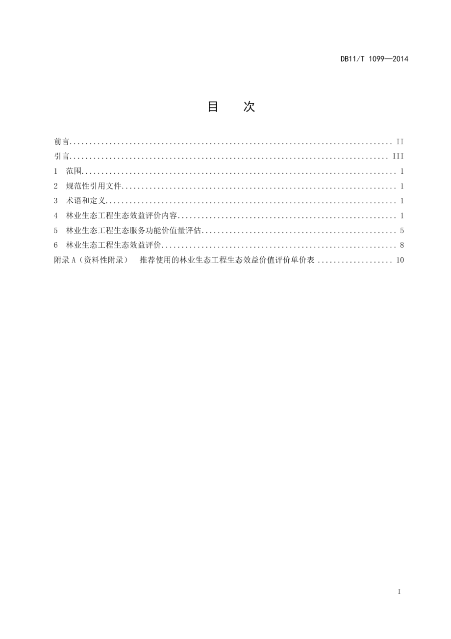 DB11T 1099-2014林业生态工程生态效益评价技术规程.pdf_第2页