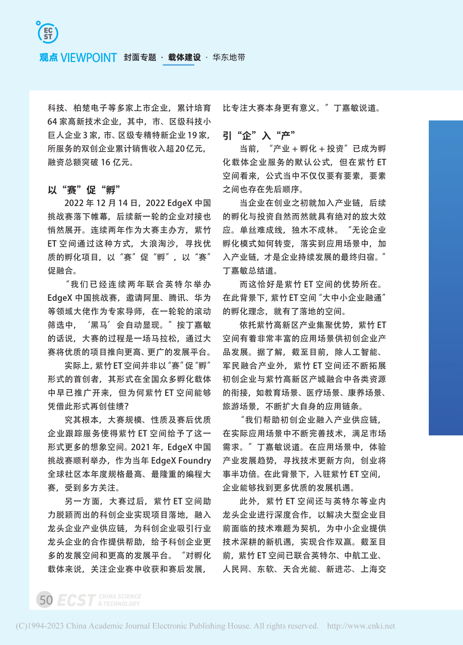 紫竹ET空间：产业融通促创新引领孵化新风尚_李冲.pdf_第3页