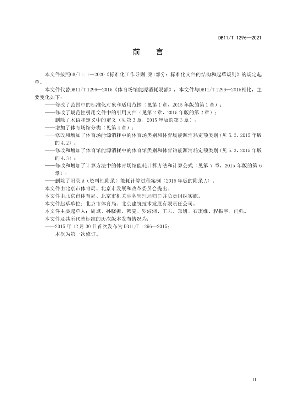 DB11T 1296-2021体育场馆能源消耗定额.pdf_第3页