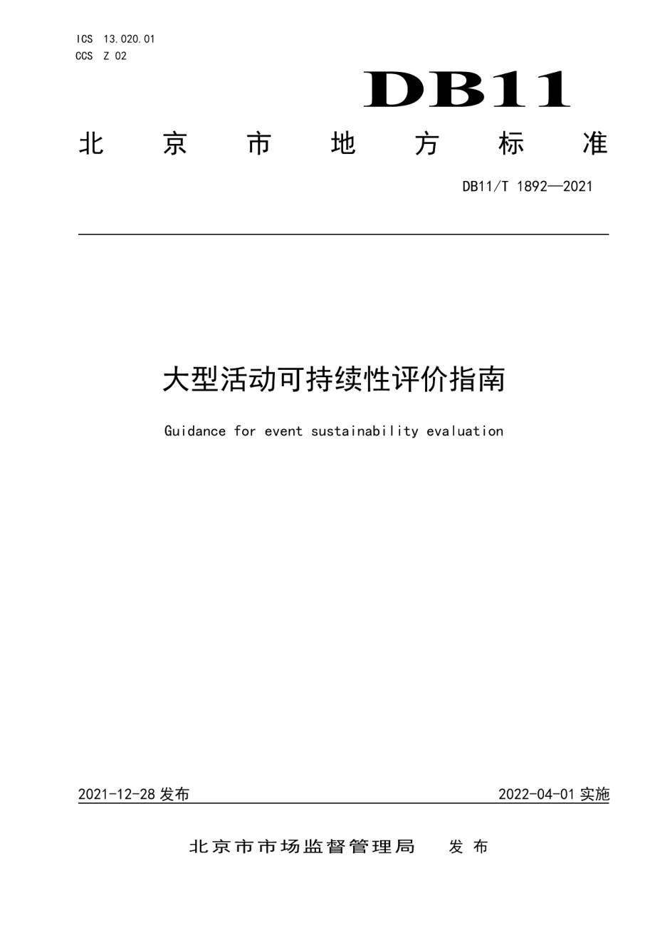 DB11T 1892-2021大型活动可持续性评价指南.pdf_第1页