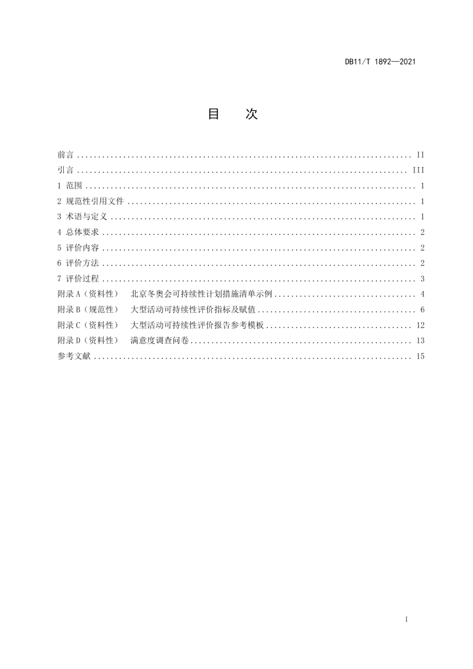 DB11T 1892-2021大型活动可持续性评价指南.pdf_第2页