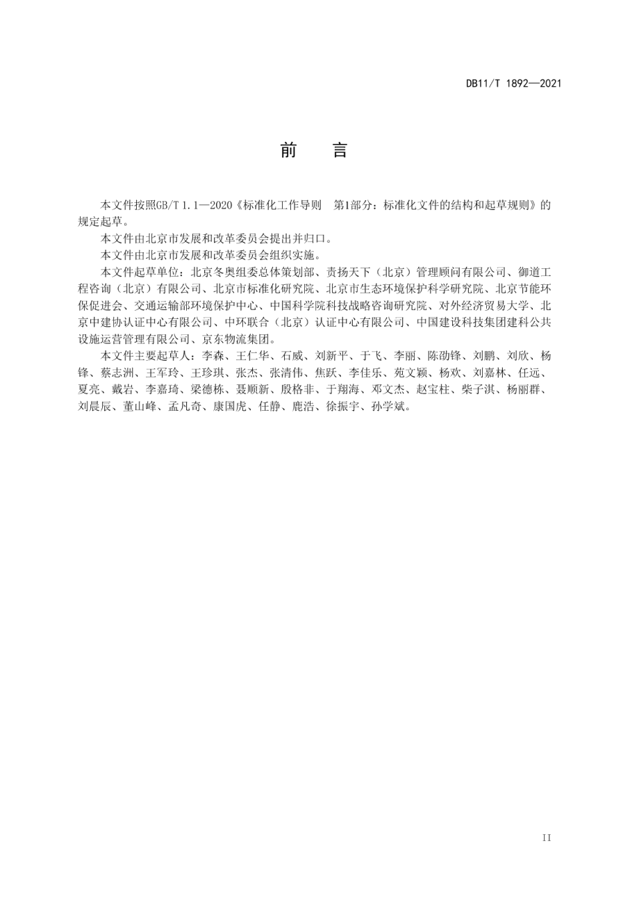 DB11T 1892-2021大型活动可持续性评价指南.pdf_第3页