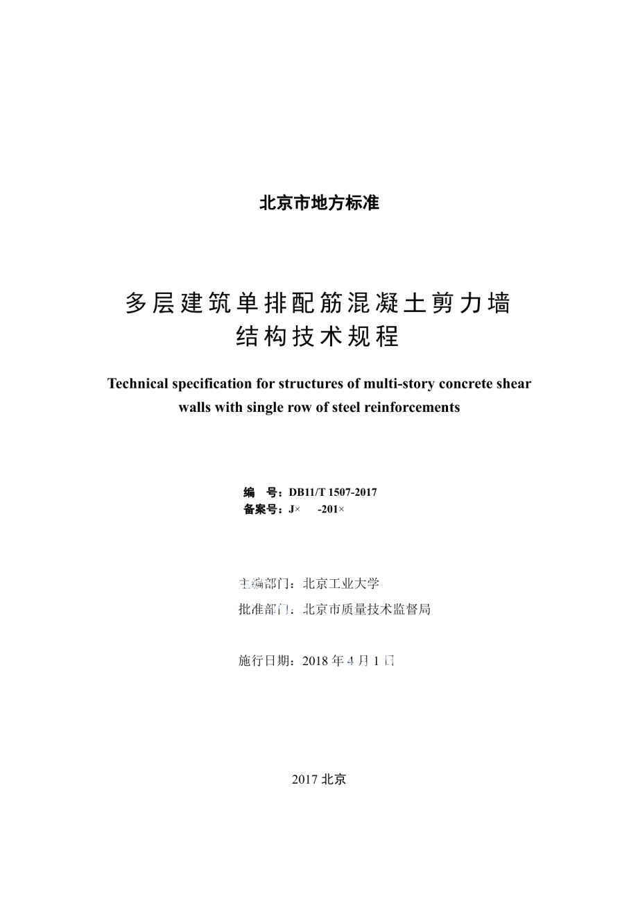 DB11T 1507-2017多层建筑单排配筋混凝土剪力墙结构技术规程.pdf_第2页