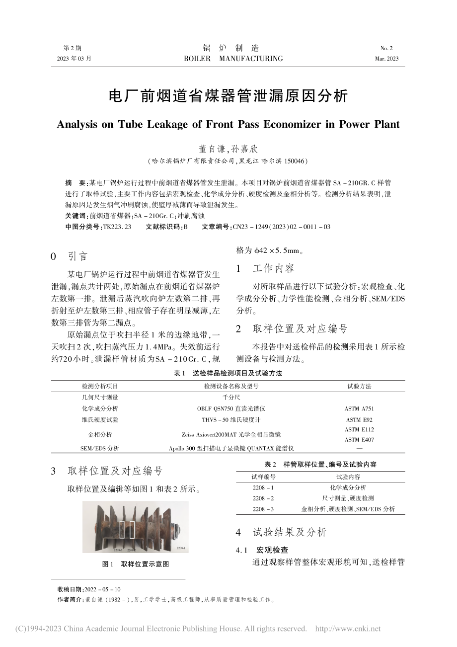 电厂前烟道省煤器管泄漏原因分析_董自谦.pdf_第1页