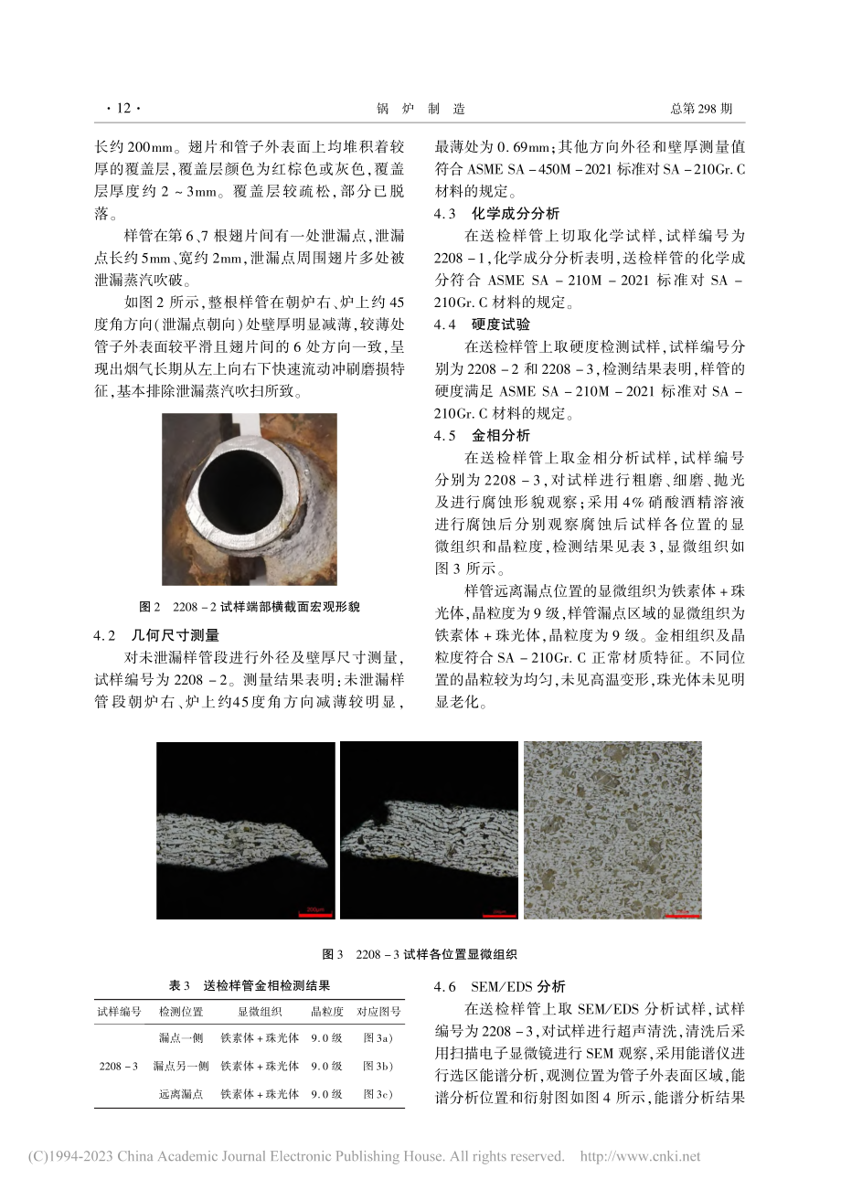 电厂前烟道省煤器管泄漏原因分析_董自谦.pdf_第2页