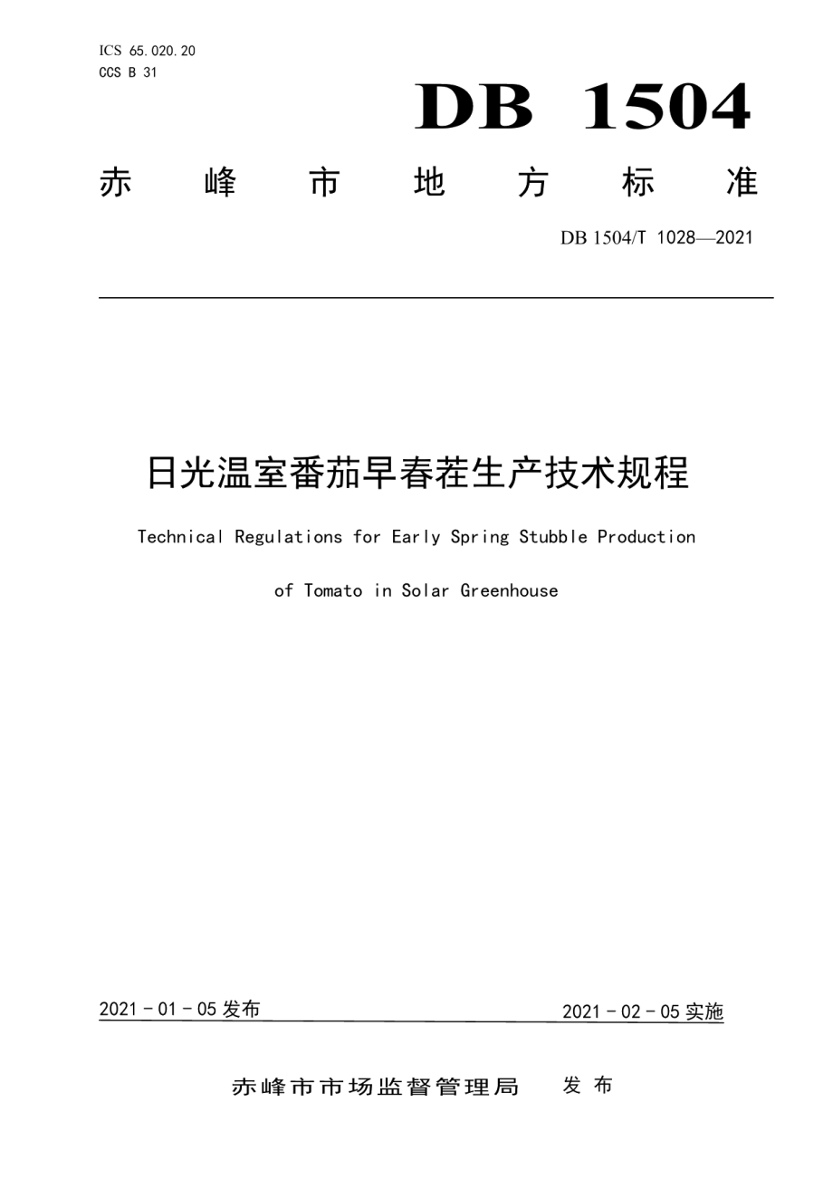 DB 1504T1028-2021日光温室番茄早春茬生产技术规程.pdf_第1页