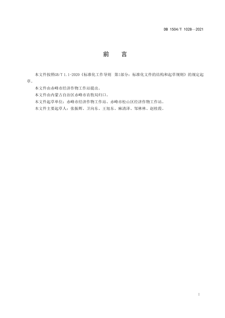 DB 1504T1028-2021日光温室番茄早春茬生产技术规程.pdf_第3页