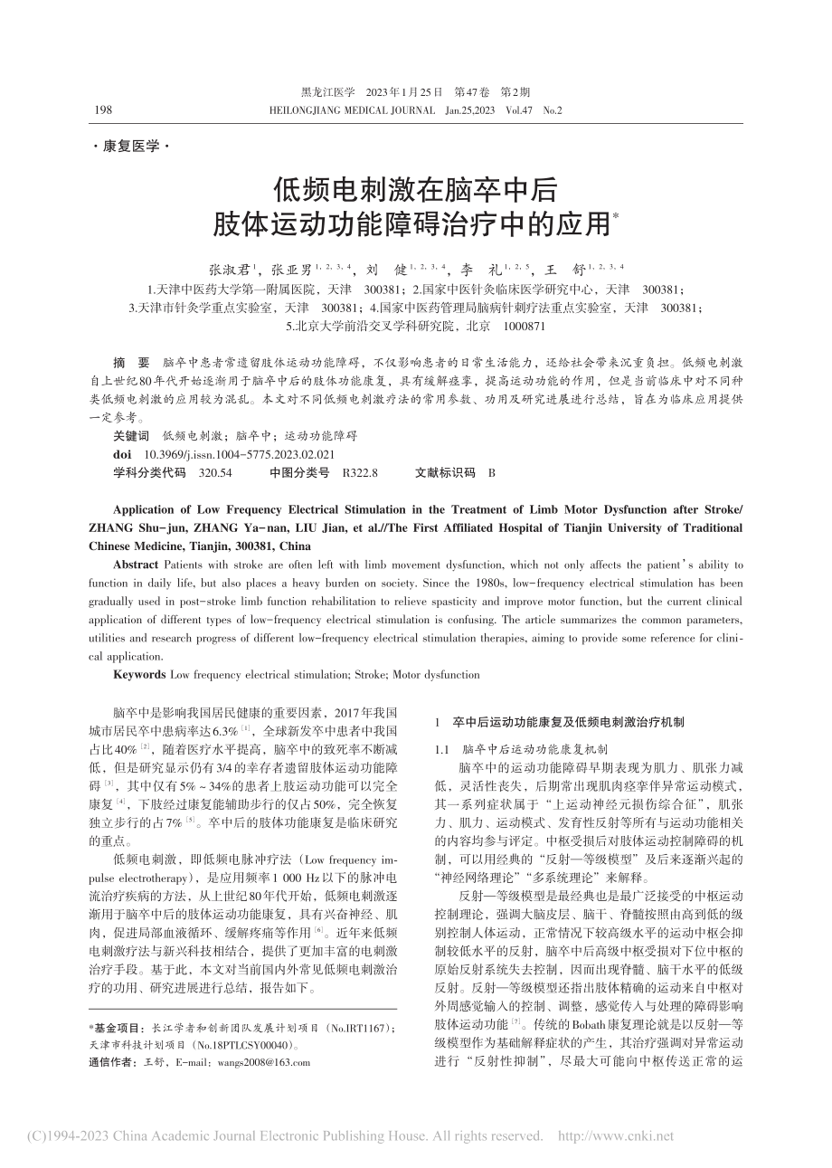 低频电刺激在脑卒中后肢体运动功能障碍治疗中的应用_张淑君.pdf_第1页