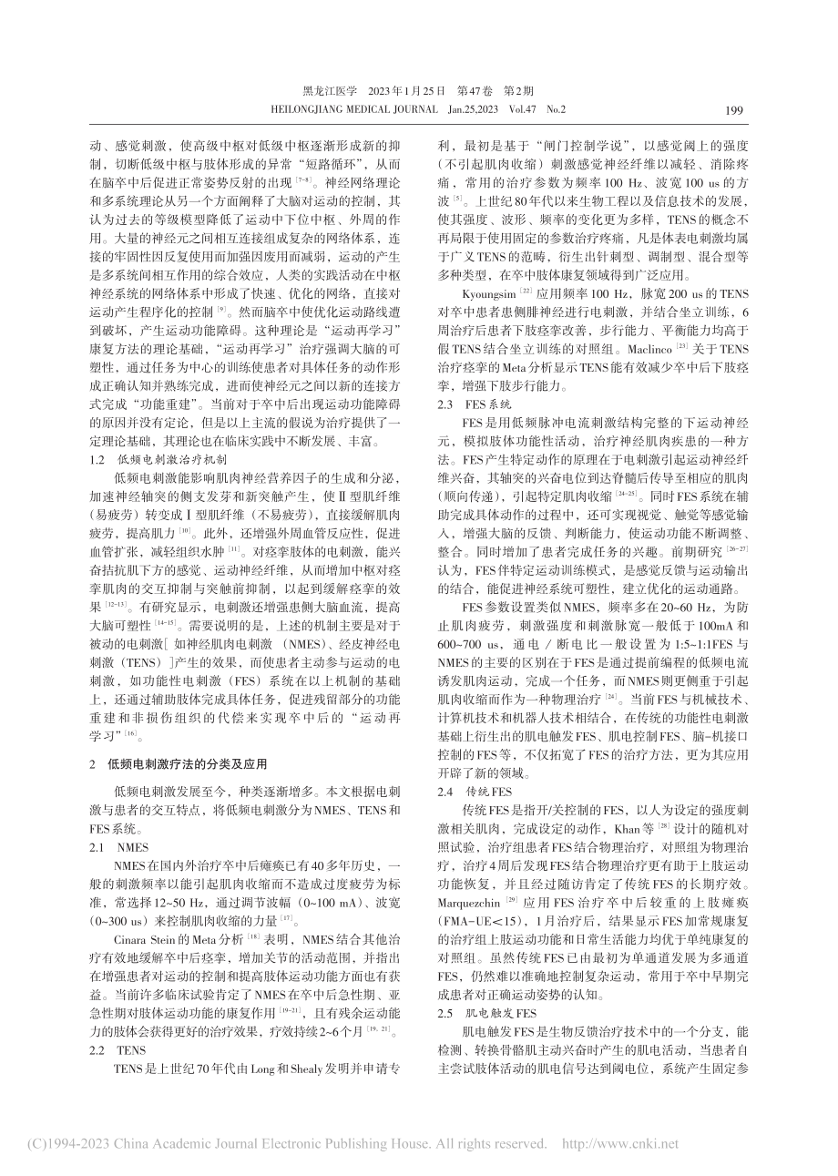 低频电刺激在脑卒中后肢体运动功能障碍治疗中的应用_张淑君.pdf_第2页