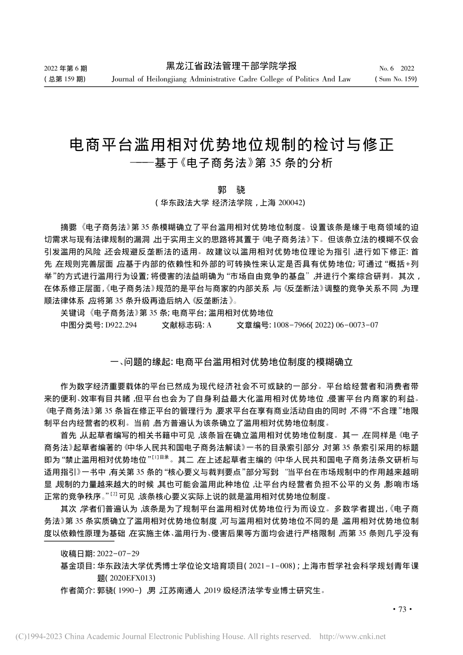 电商平台滥用相对优势地位规...电子商务法》第35条的分析_郭骁.pdf_第1页