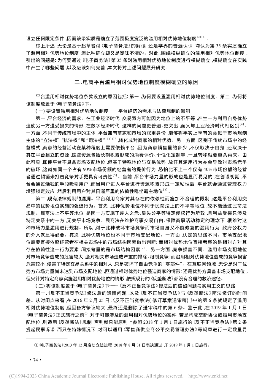 电商平台滥用相对优势地位规...电子商务法》第35条的分析_郭骁.pdf_第2页