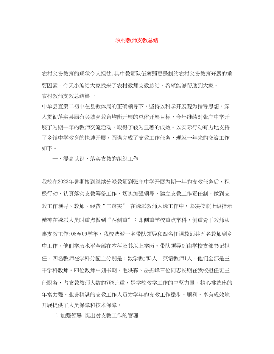 2023年农村教师支教总结范文.docx_第1页