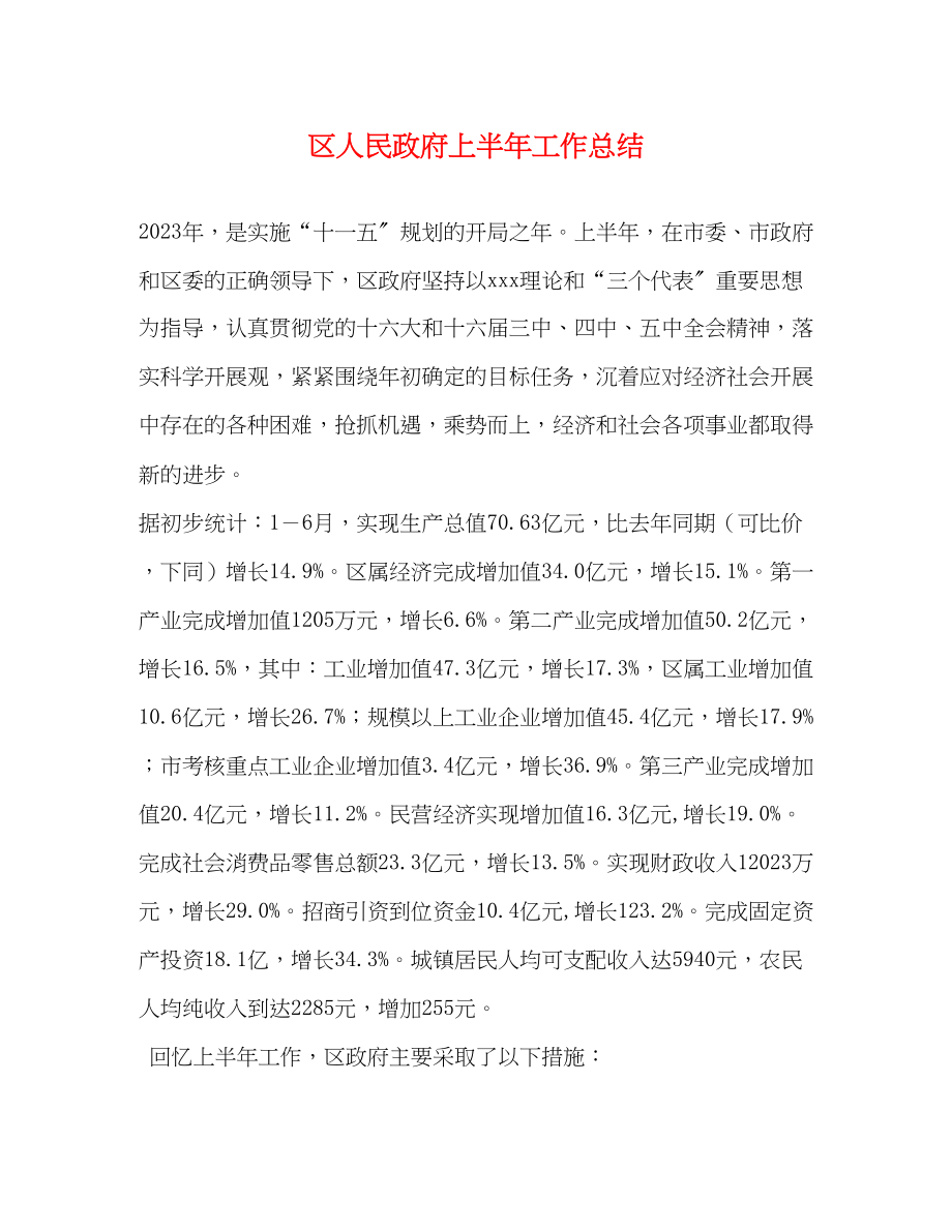 2023年区人民政府上半工作总结范文.docx_第1页