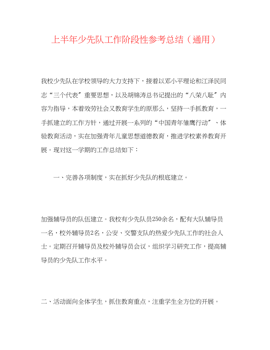 2023年上半少先队工作阶段性总结.docx_第1页