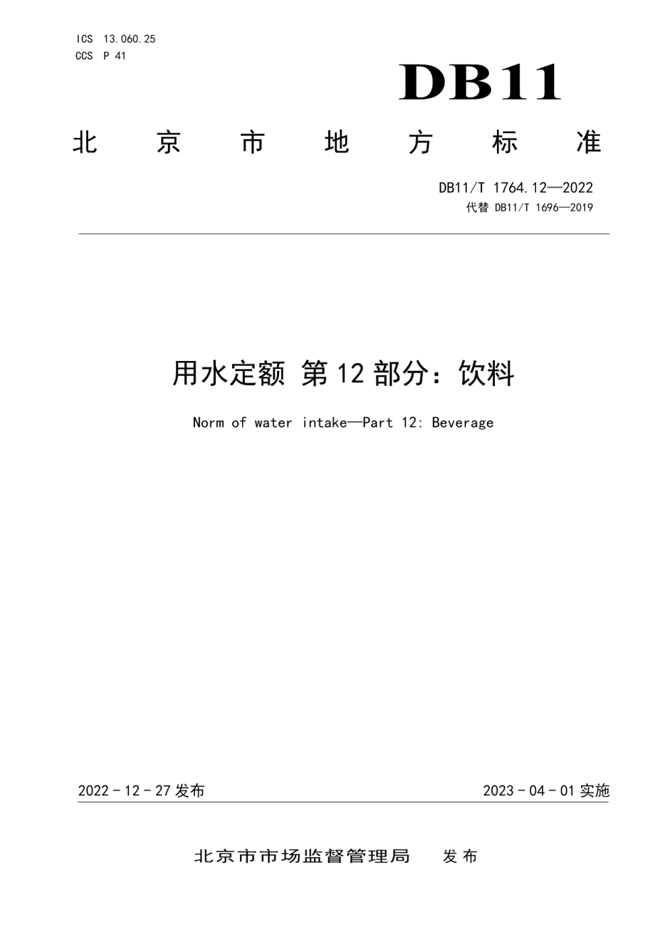 DB11T 1764.12-2022用水定额 第12部分：饮料.pdf_第1页