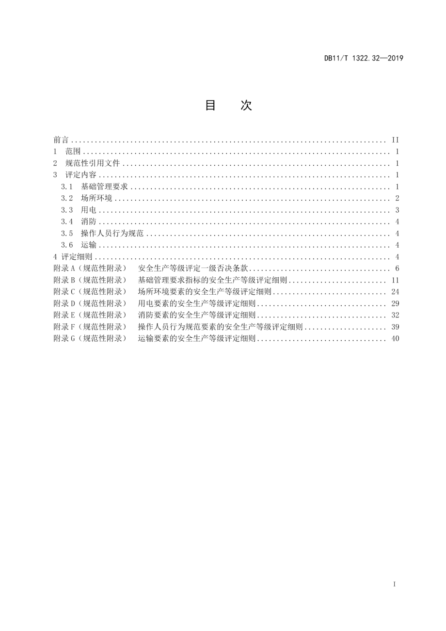 DB11T 1322.32-2019安全生产等级评定技术规范 第32部分：烟花爆竹经营（批发）企业.pdf_第3页