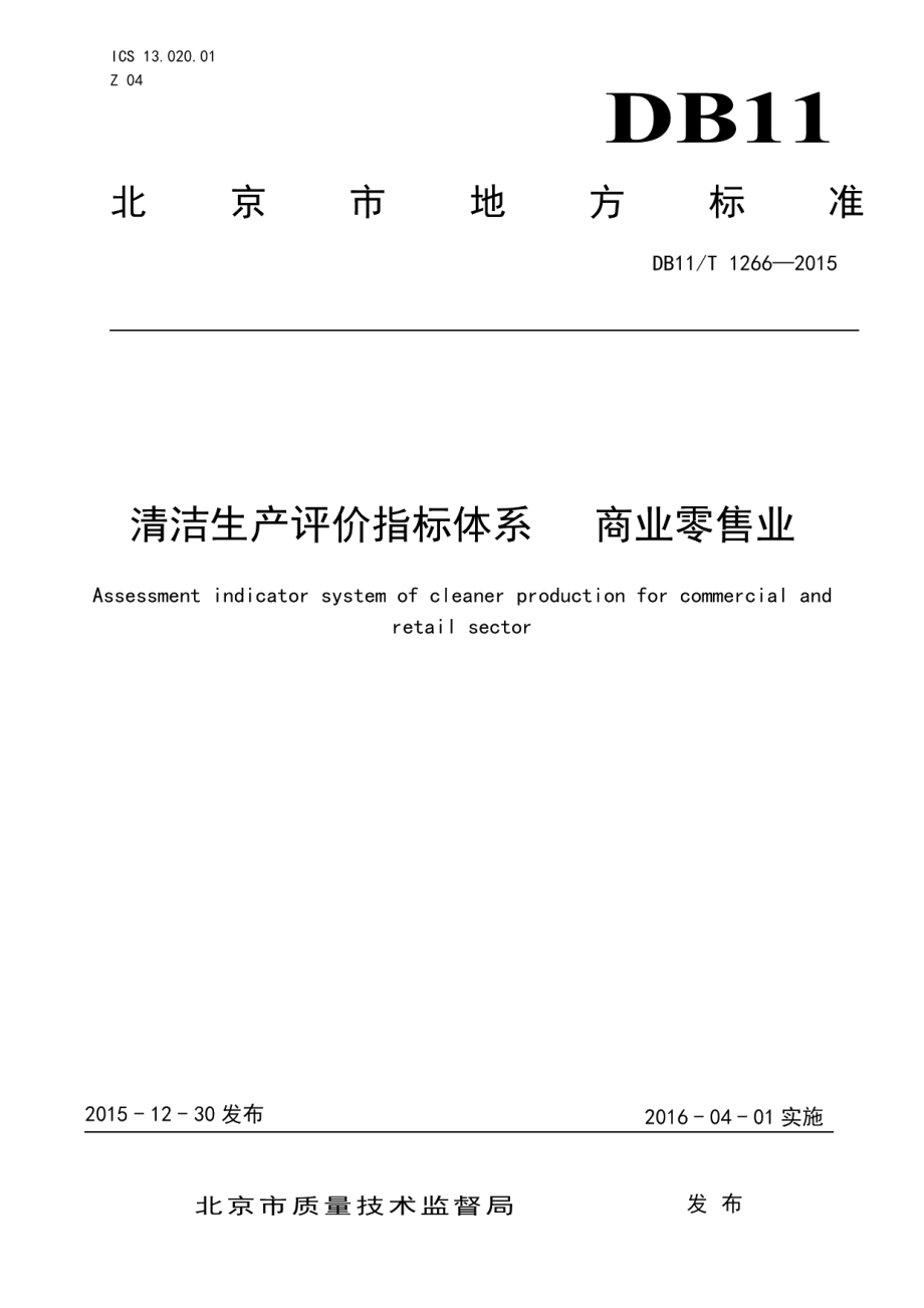 DB11T 1266-2015清洁生产评价指标体系 商业零售业.pdf_第1页