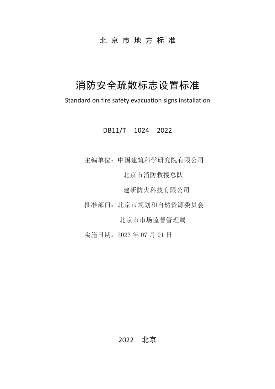 DB11T 1024-2022消防安全疏散标志设置标准.pdf_第2页