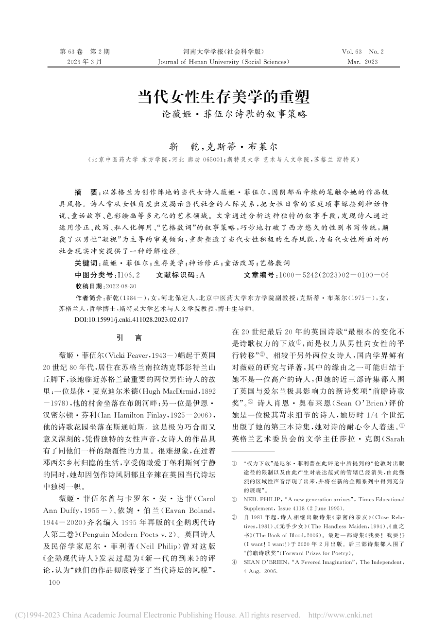 当代女性生存美学的重塑——...薇姬·菲伍尔诗歌的叙事策略_靳乾 (1).pdf_第1页