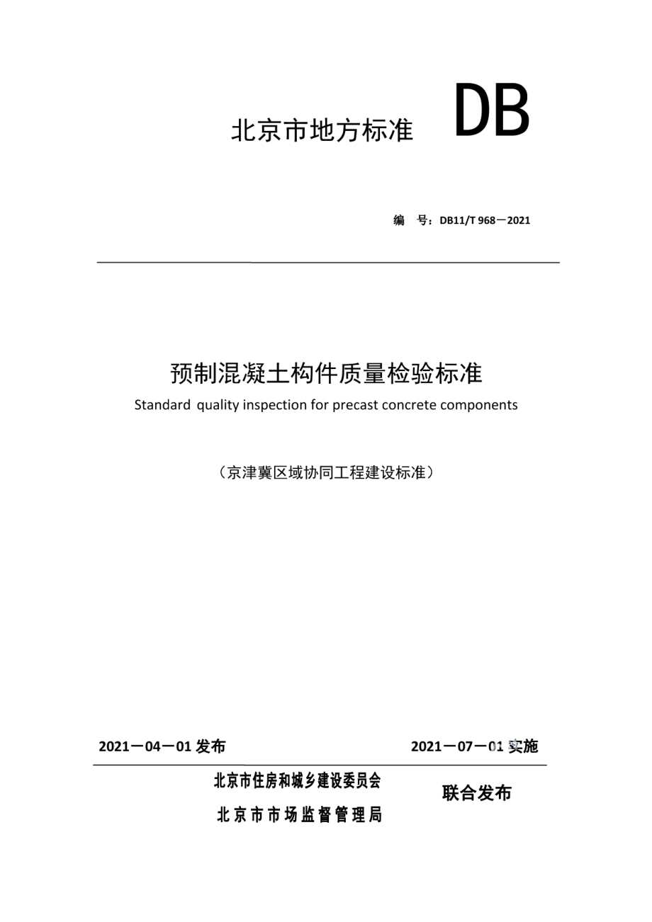 DB11T 968-2021预制混凝土构件质量检验标准.pdf_第1页