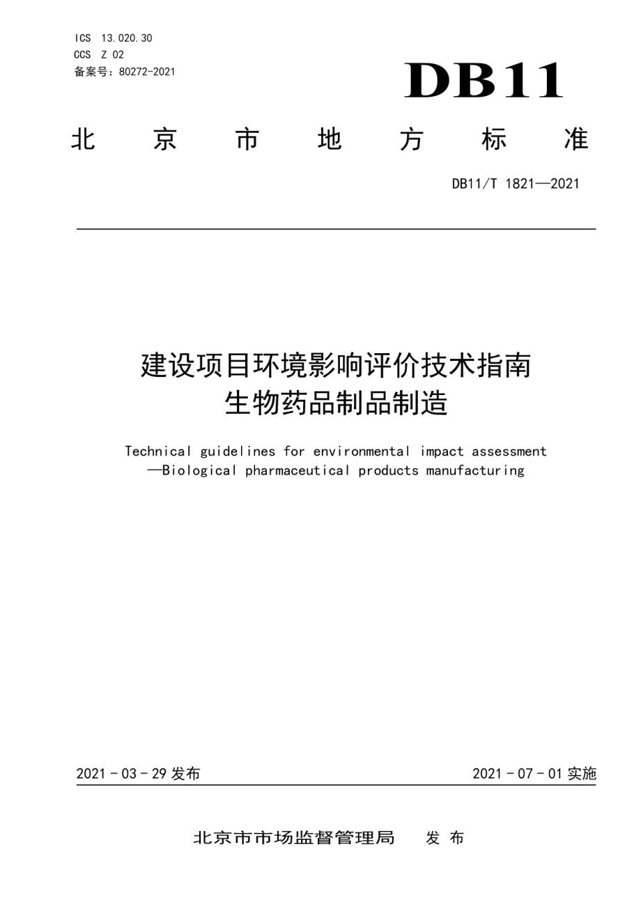 DB11T 1821-2021建设项目环境影响评价技术指南 生物药品制品制造.pdf_第1页