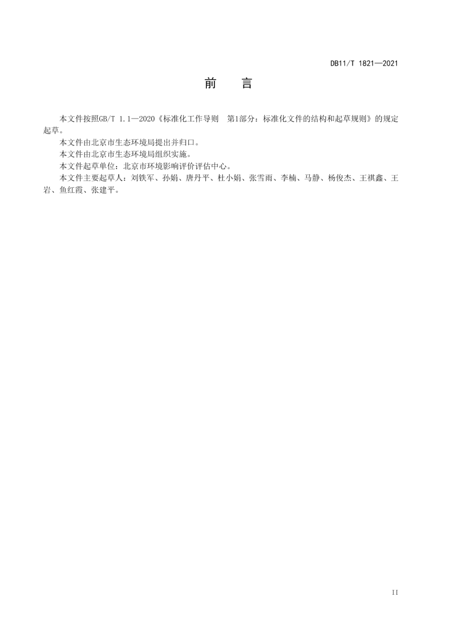 DB11T 1821-2021建设项目环境影响评价技术指南 生物药品制品制造.pdf_第3页