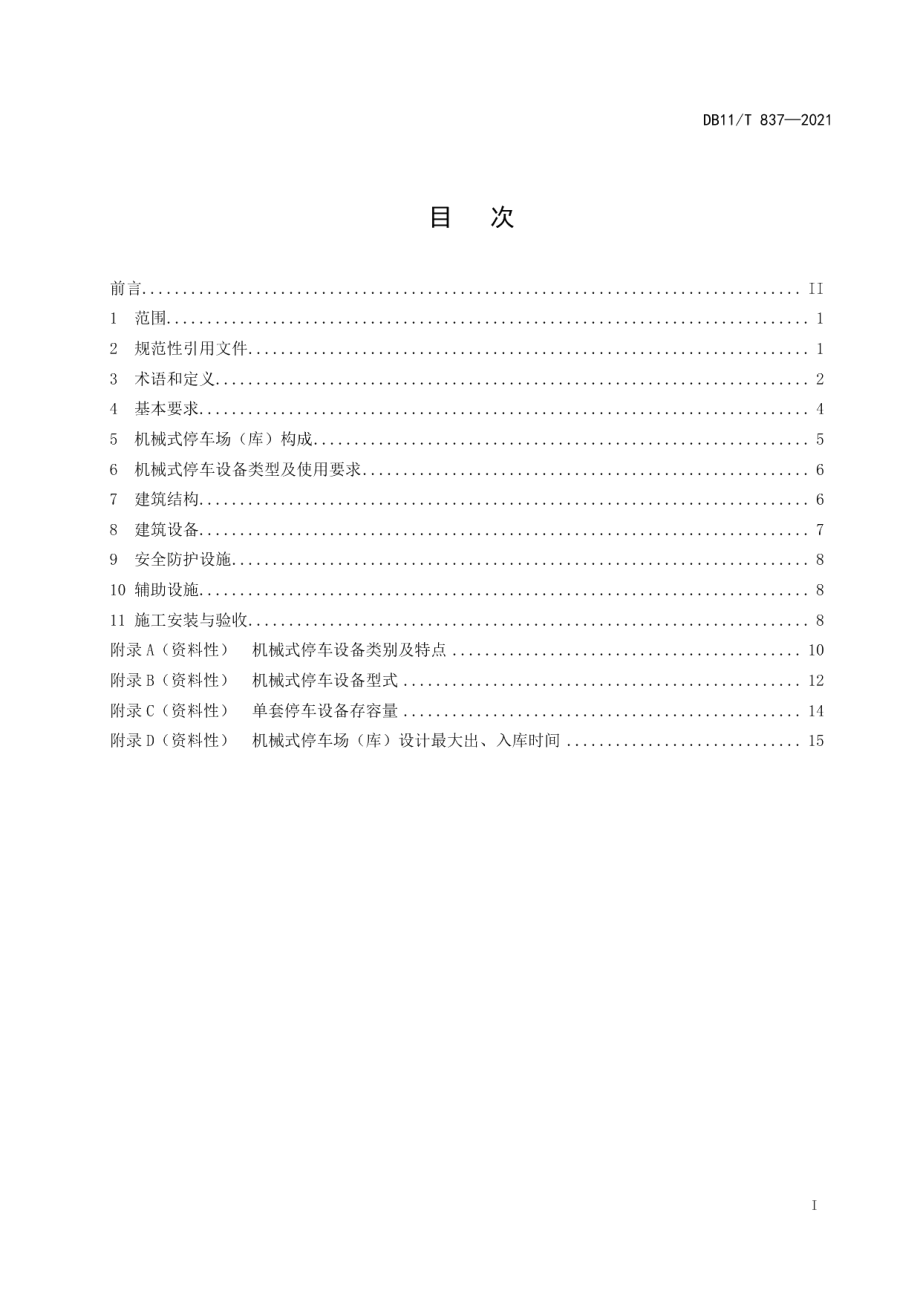 DB11T 837-2021机械式停车场（库）工程建设规范.pdf_第2页