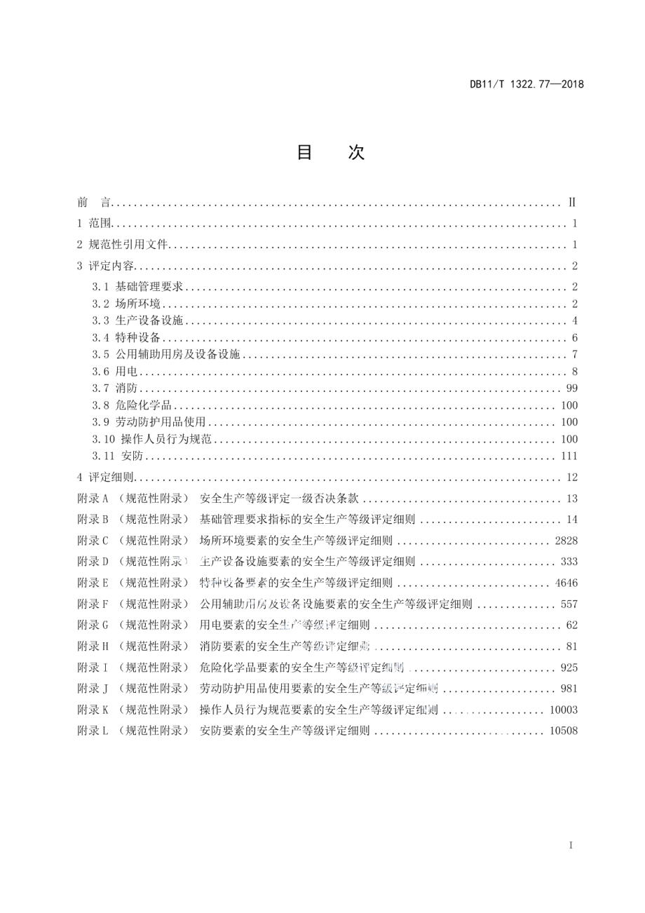 DB11T 1322.77-2018安全生产等级评定技术规范 第77部分：公园风景名胜区.pdf_第2页