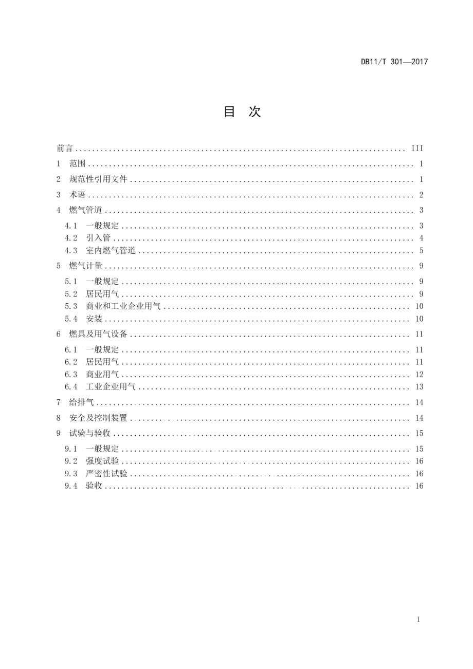 DB11T 301-2017燃气室内工程设计施工验收技术规范.pdf_第3页