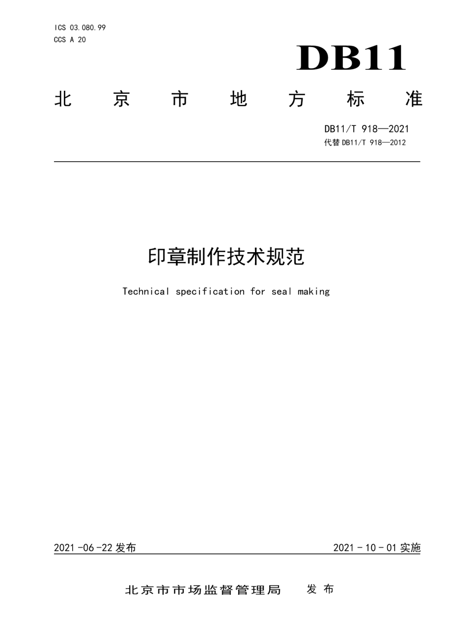 DB11T 918-2021印章制作技术规范.pdf_第1页