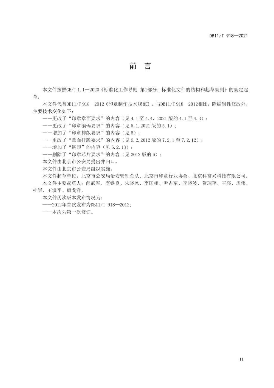 DB11T 918-2021印章制作技术规范.pdf_第3页