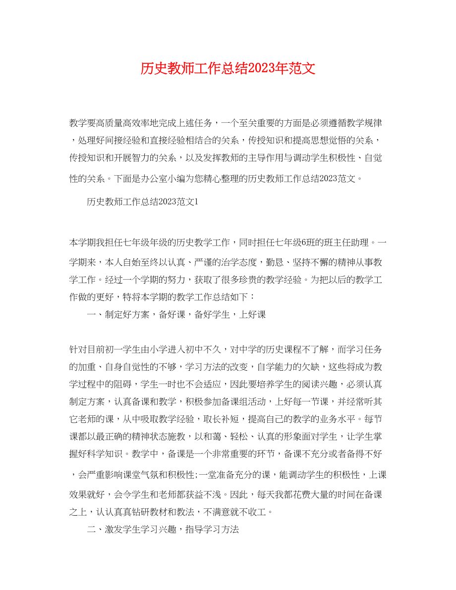 2023年历史教师工作总结2范文.docx_第1页