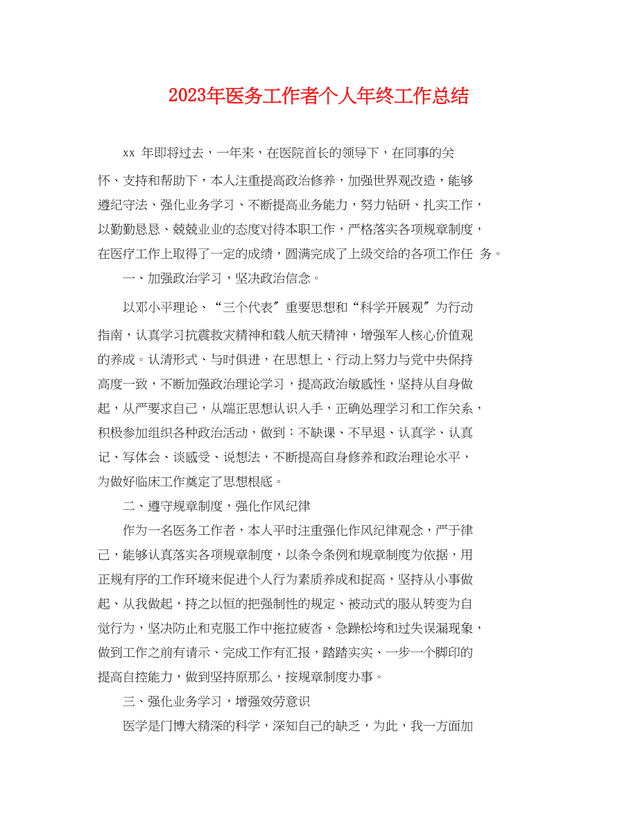 2023年医务工作者个人终工作总结范文.docx_第1页