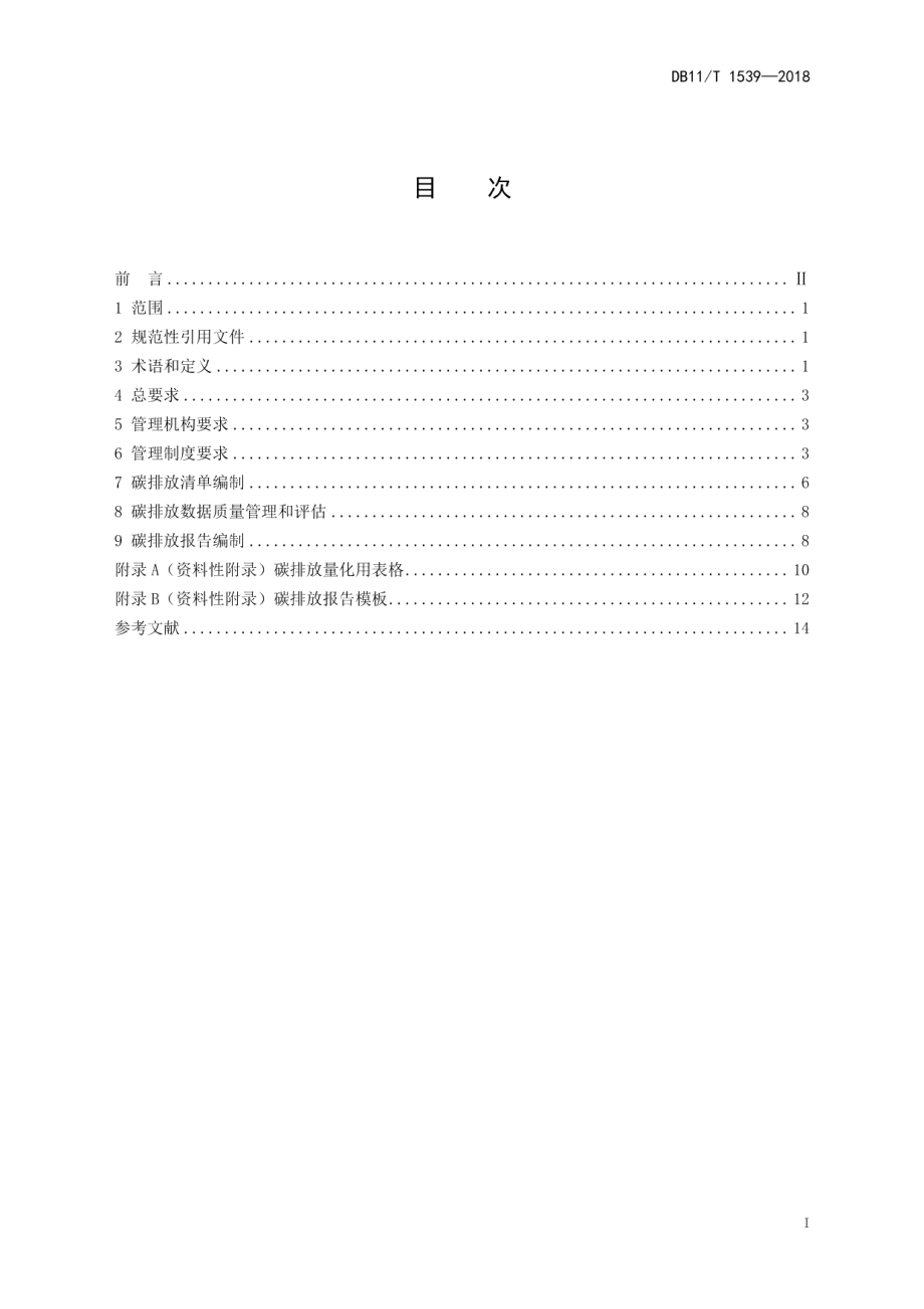 DB11T 1539-2018商场、超市碳排放管理规范.pdf_第2页