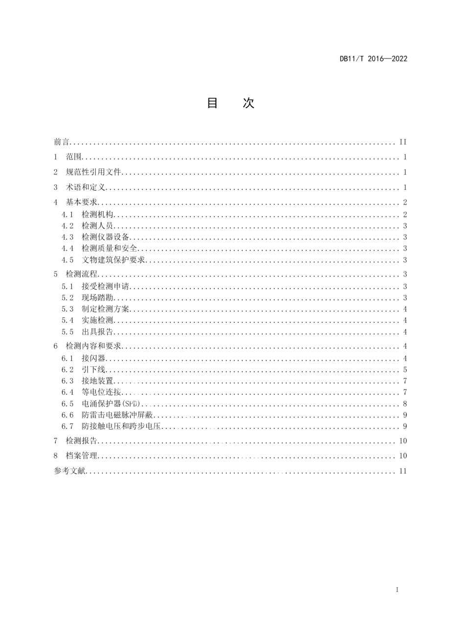 DB11T 2016-2022文物建筑雷电防护装置检测规范.pdf_第2页