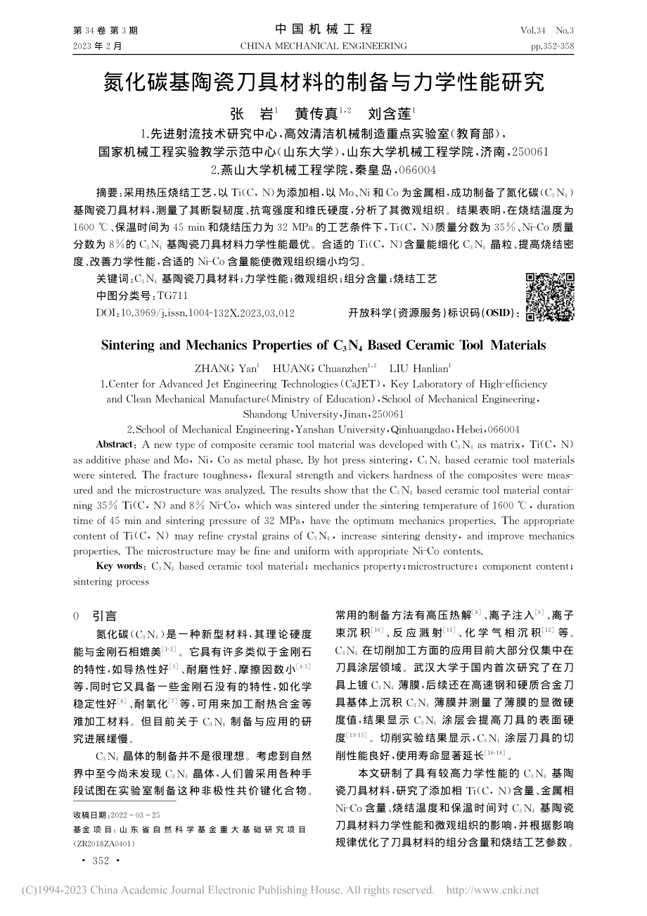 氮化碳基陶瓷刀具材料的制备与力学性能研究_张岩.pdf_第1页