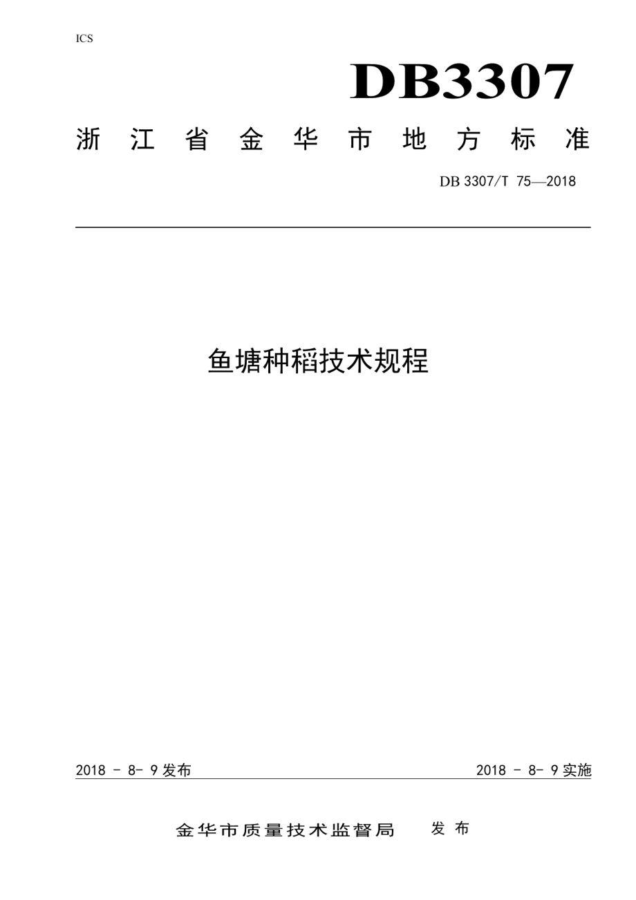 DB 3307T 75-2018鱼塘种稻技术规程.pdf_第1页