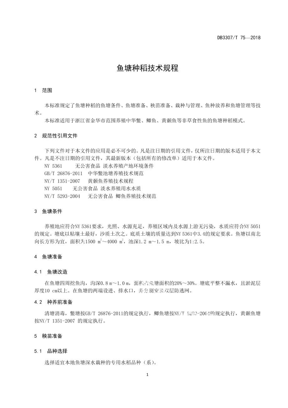 DB 3307T 75-2018鱼塘种稻技术规程.pdf_第3页