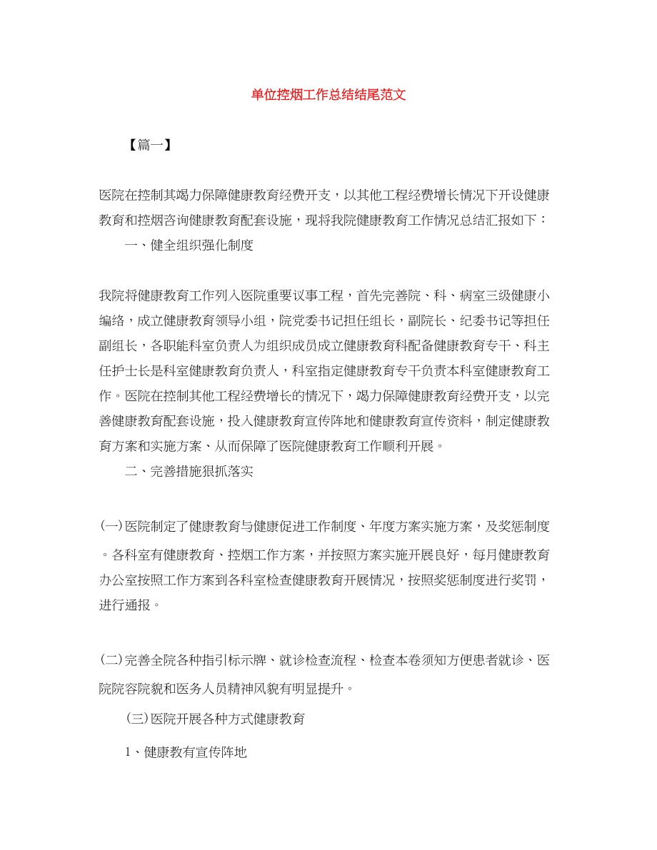 2023年单位控烟工作总结结尾范文.docx_第1页