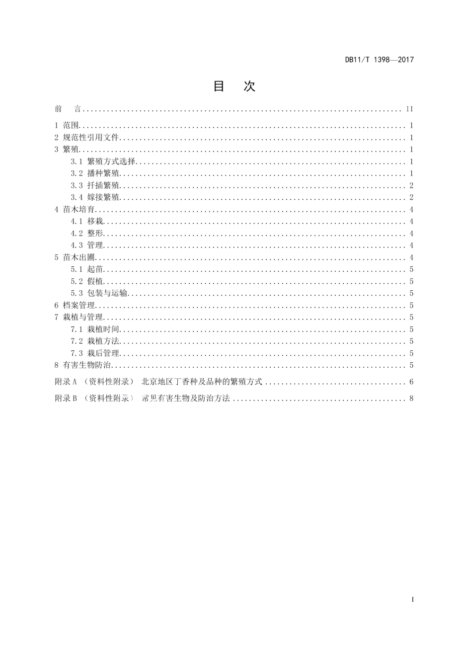 DB11T 1398-2017丁香繁殖与栽培技术规程.pdf_第2页